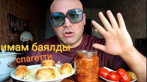 ОБЖОР имам баялды и спагетти/Мукбанг куриные котлеты и соленья/обед/еда на камеру