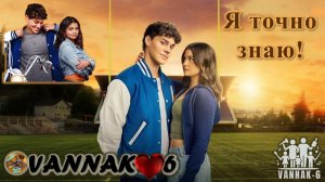 Я точно знаю!