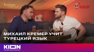 Михаил Кремер учит турецкий язык | «Близкое счастье» | уже на KION