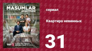 Квартира невинных 1 сезон 31 серия (сериал, 2020)