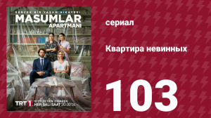 Квартира невинных 1 сезон 103 серия (сериал, 2020)