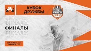 НКЭиВТ-1 #НСК vs УТЭК-1 #УФА /bo3 /#УКс2/ 21.11 /Финал/ #cs2 #Стрим / JUMPERRR