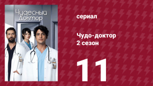 Чудо-доктор 2 сезон 11 серия (сериал, 2019)