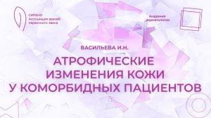 22.11.25 18:30 Атрофические изменения кожи у коморбидных пациентов