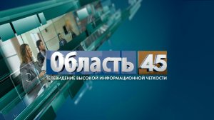 В гостях вице-губернатор, мэр, думцы и сенатор: «Область 45» отметила День телевидения