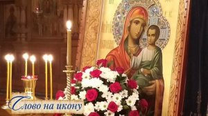 Слово на икону "Скоропослушница" старца Зосимы (Сокур)