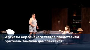 Артисты Херсонского театра представили зрителям Тамбова два спектакля