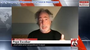 Судья Наполитано - Пепе Эскобар: Американский империализм маскируется под мир