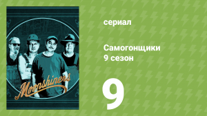 Самогонщики 9 сезон 9 серия (реалити-шоу, 2019)