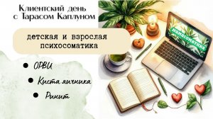 Клиентский день с Тарасом Каплуном. Мамасоматика - эфир №16