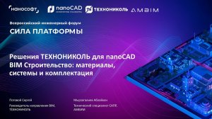 Решения ТЕХНОНИКОЛЬ для nanoCAD BIM Строительство: материалы, системы и комплектация