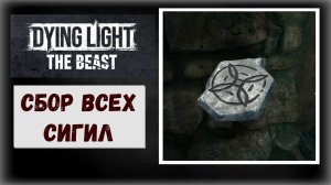 Dying Light: The Beast Где и как собрать каменные сигилы (видео гайд)
