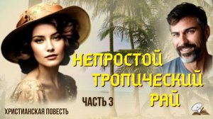 Часть 3. Непростой тропический рай. Жизненная история