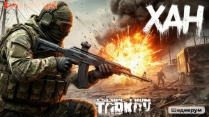 21.11.2025 | Стрим по игре Побег из Таркова | Stream Escape From Tarkov | ХАН БАТОН XAH 6ATOH