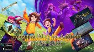 6 РПГ/RPG новинок на Android и iOS 2025