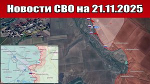 Последние новости с фронта СВО и карта боевых действий на Украине сегодня 21 ноября 2025 года
