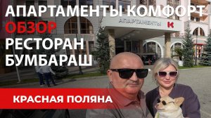 Апартаменты Красная Поляна 540/ номер Комфорт/ 3 балкона/ Ресторан Бумбараш/ Меню с ценами/ Обзор 4к