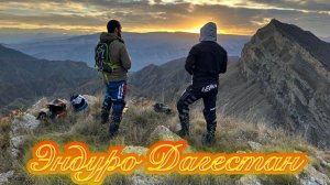 Эндуро Дагестан; нашли новую локацию, не реальный вид в сторону Ирганая!!