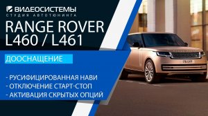 Дооснащение Range Rover L460. Русифицированная нави, отключение старт-стоп, обогрев лобового стекла.