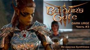 Baldur's Gate 3 | Dark Urge - #3 Споры о личинках. Поиски Зорру. Уилл и тифлинги (полная RU озвучка)