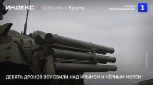 Девять дронов ВСУ сбили над Крымом и Чёрным морем