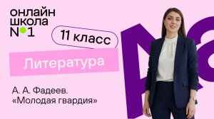 А. А. Фадеев. «Молодая гвардия». Видеоурок 25. Литература 11 класс