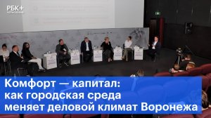 Комфорт — капитал: как городская среда меняет деловой климат Воронежа