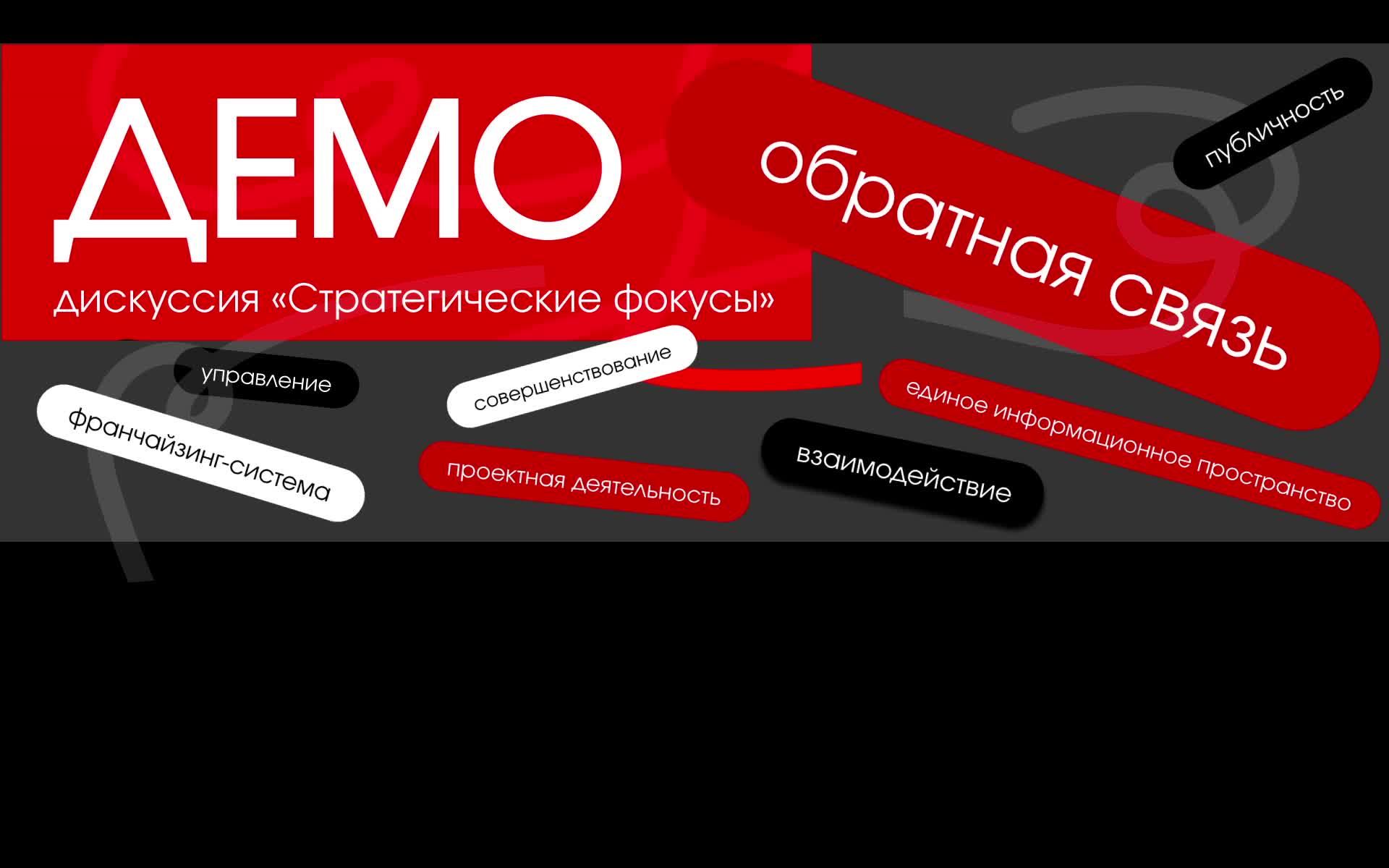 Демо дискуссия 21.11.2025 смотреть онлайн