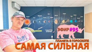 Самая сильная планета в гороскопе. Эфир.