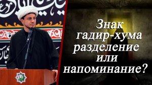 Знак гадир хума - разделение или напоминание?- Хаджи Джамал Бабаев 21.11.2025