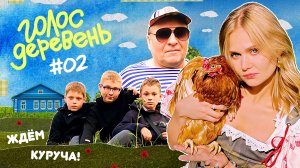 В ожидании Куруча | Голос Деревень #2