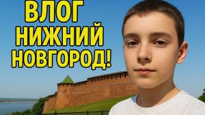 ВЛОГ с Нижнего Новгорода  С марком