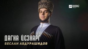 Беслан Абдурашидов - Дагна йезнарг | KAVKAZ MUSIC CHECHNYA