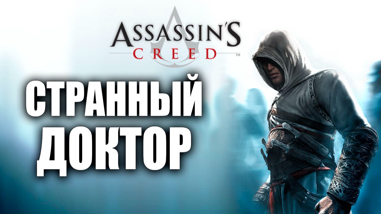СТРАННЫЙ ДОКТОР | Assassins Creed / Ассасин Крид | #4