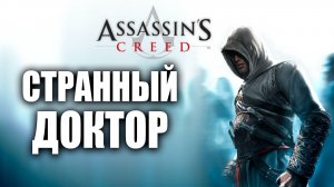 СТРАННЫЙ ДОКТОР | Assassins Creed / Ассасин Крид | #4