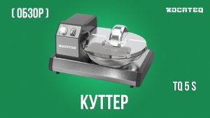 Куттер Kocateq TQ 5 S | Обзор | Практическое использование