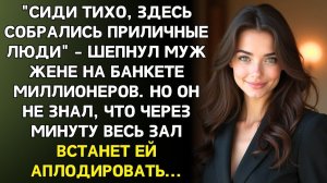 15 лет он стыдился брать жену на корпоративы. Пока не узнал, кто она на самом деле...