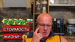 Сколько стоит жизнь в Болгарии на самом деле?