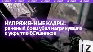 Раненый боец ВС РФ, спрятавшись в бараке, ликвидировал двоих ВСУшников