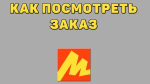 Как посмотреть заказ в Яндекс маркете