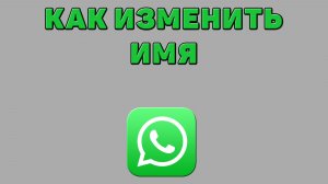 Как изменить имя в Ватсапе
