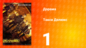 Такси Делюкс 1 сезон 1 серия