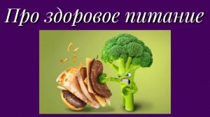 Про здоровое питание