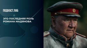 "Генерал-лейтенант Егоров - его последняя роль", - Никита Высоцкий о работе Романа Мадянова в фил...