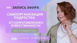 «Самоорганизация подростка: от сопротивления к ответственности»