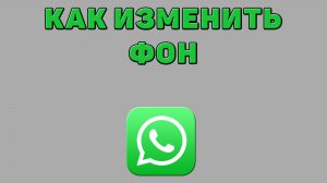 Как изменить фон в Ватсапе