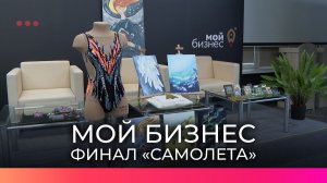 Новгородские бизнесмены представили свои проекты на финале программы «Самолет»