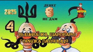 ВЫШИВАНКА, ШАРОВАРЫ, ПАЛЯНЫЦЯ.. #4