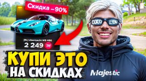 КУПИ ЭТО НА СКИДКАХ MAJESTIC RP (Чёрная Пятница)