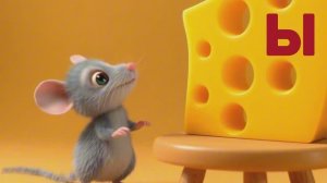 Буквы в корзинке (ч.5). Назови букву